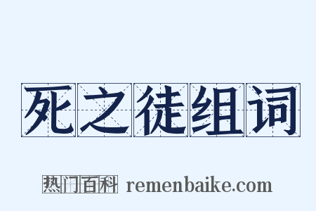 死之徒组词是什么意思的图片